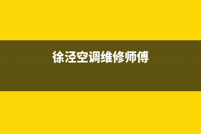 空调维修徐汇(徐泾空调维修师傅)