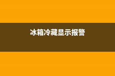 冷藏冰箱故障排除原因(冰箱冷藏报警灯显示是怎么了)(冰箱冷藏显示报警)