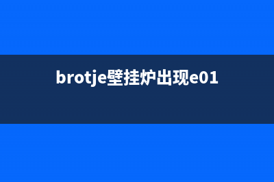 brotjr壁挂炉故障代码(protherm壁挂炉故障代码)(brotje壁挂炉出现e01)