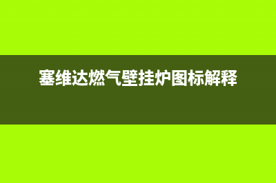 赛维达燃气壁挂炉故障代码(赛维达壁挂炉烧暖气出现雪花怎么回事)(塞维达燃气壁挂炉图标解释)