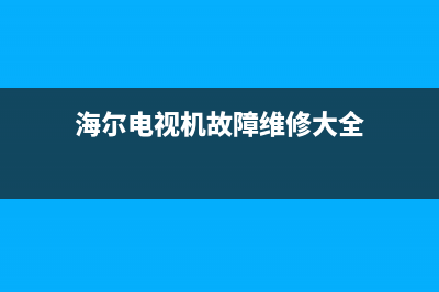 海尔电视故障原因登录失败(海尔电视故障原因登录失败怎么办)(海尔电视机故障维修大全)