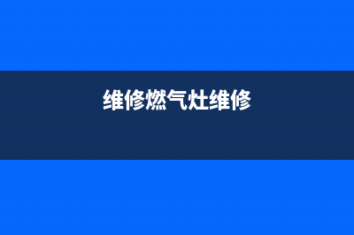 网红燃气灶维修、燃气燃气灶维修维修(维修燃气灶维修)