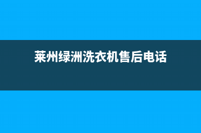 莱州绿洲洗衣机维修(莱州绿洲洗衣机售后电话)