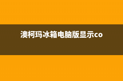 澳柯玛冰箱电脑板故障(澳柯玛冰箱主板故障有哪些)(澳柯玛冰箱电脑版显示co)