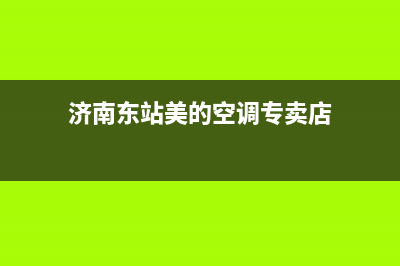 济南东站美的空调维修(济南东站美的空调专卖店)