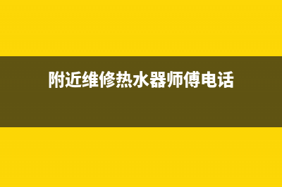 附近维修热水器水管—附近维修热水器水管师傅电话(附近维修热水器师傅电话)