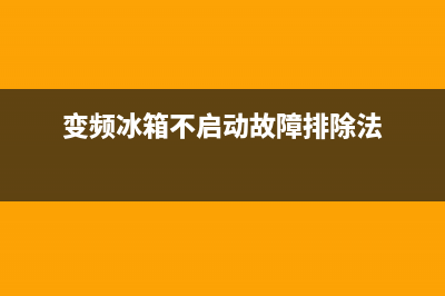 变频冰箱不启动不报故障(变频冰箱突然不制冷)(变频冰箱不启动故障排除法)