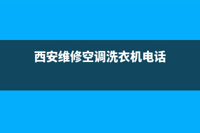 西安维修空调洗衣机(西安维修空调洗衣机电话)