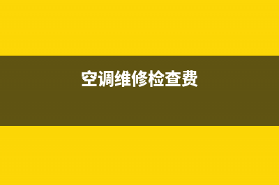 空调的维修检查表(空调维修检查费)