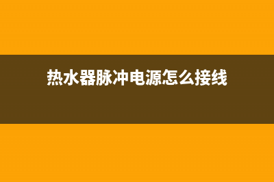 热水器脉冲电源维修价格—热水器电脉冲打火故障维修(热水器脉冲电源怎么接线)
