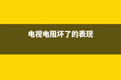 电视贴片电阻故障(电视贴片电阻故障原因)(电视电阻坏了的表现)