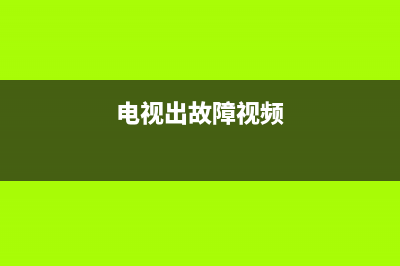 电视机故障了怎么解决(电视机故障原因)(电视出故障视频)