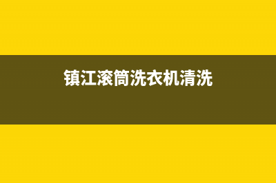 赣榆滚筒洗衣机维修(镇江滚筒洗衣机清洗)
