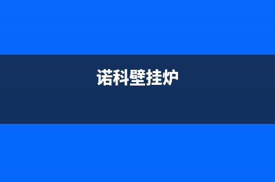 艾瑞科壁挂炉e7故障报警(艾瑞科壁挂炉出现e6是什么意思)(诺科壁挂炉)
