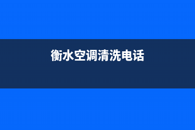 衡水空调洗衣机维修价格(衡水空调清洗电话)