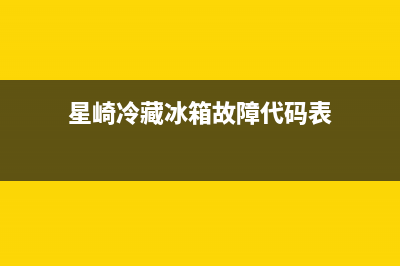 星崎冷藏冰箱故障图解(星崎冰箱怎么样)(星崎冷藏冰箱故障代码表)