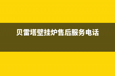 贝雷塔壁挂炉70故障(贝雷塔壁挂炉故障40)(贝雷塔壁挂炉售后服务电话)