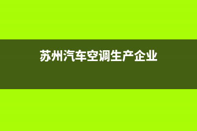 苏州车坊空调维修(苏州汽车空调生产企业)