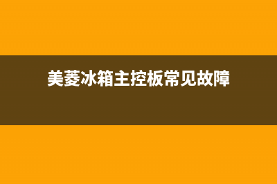 美菱冰箱主板故障代码查询(美菱变频冰箱主板故障灯闪)(美菱冰箱主控板常见故障)