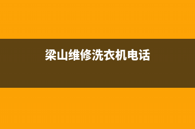 梁山维修洗衣机(梁山维修洗衣机电话)