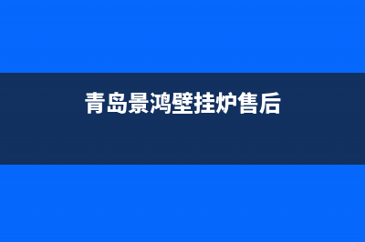 青岛景鸿壁挂炉故障代码F9(ranee壁挂炉 故障代码)(青岛景鸿壁挂炉售后)
