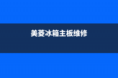 美菱冰箱主板故障灯闪烁(美菱冰箱主板故障灯闪烁怎么解决)(美菱冰箱主板维修)