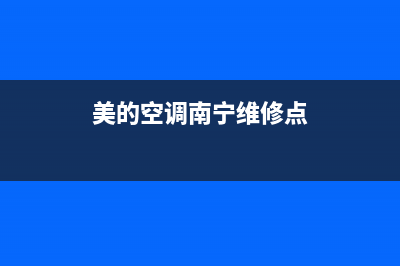 美的空调南宁维修电话(美的空调南宁维修点)