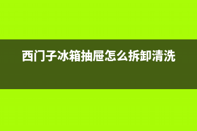 西门子冰箱抽屉故障(西门子冰箱抽屉打不开怎么办)(西门子冰箱抽屉怎么拆卸清洗)