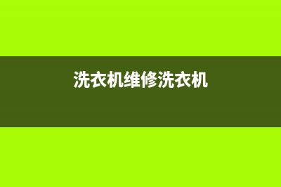 洗衣机维修洗衣机坏了(洗衣机维修洗衣机)