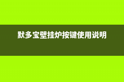 默洛尼壁挂炉显示e3是什么故障(莫洛尼壁炉有限公司)(默多宝壁挂炉按键使用说明)