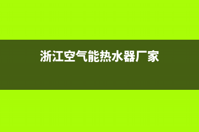江干区空气能热水器维修(浙江空气能热水器厂家)