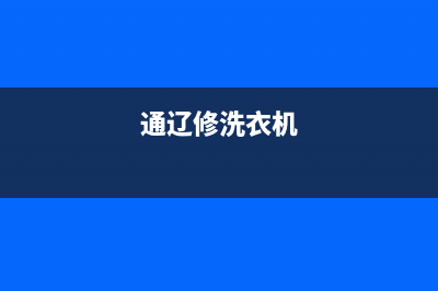 通州维修洗衣机方法(通辽修洗衣机)