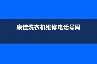 苏州康佳洗衣机维修(康佳洗衣机维修电话号码)