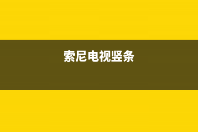 索尼电视故障横纹(索尼电视机满屏细横纹)(索尼电视竖条)