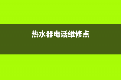 礼嘉热水器维修—礼嘉热水器维修电话(热水器电话维修点)