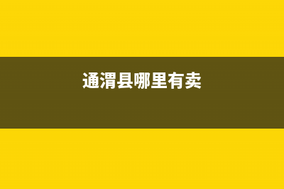 通渭专业的洗衣机维修公司(通渭县哪里有卖)