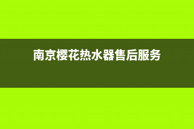 南京樱花热水器维修;南京樱花热水器维修部(南京樱花热水器售后服务)