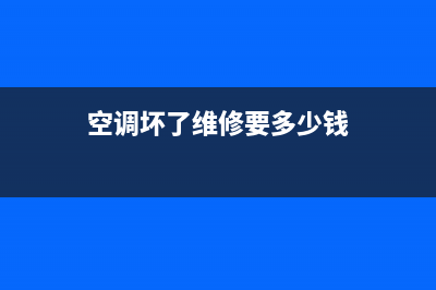 空调老化维修申请(空调坏了维修要多少钱)
