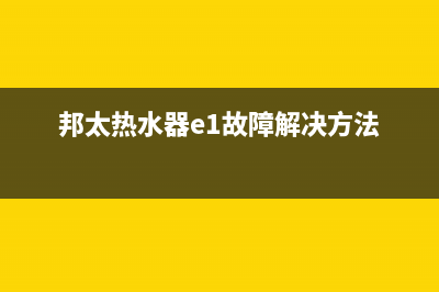邦太热水器故障码e1(邦太热水器e4故障解决图)(邦太热水器e1故障解决方法)