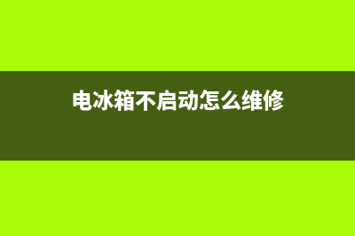 电冰箱不工作故障排除(电冰箱不运行常见的故障与排除方法)(电冰箱不启动怎么维修)