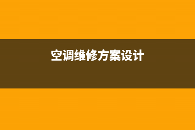 空调维修的开题报告(空调维修方案设计)