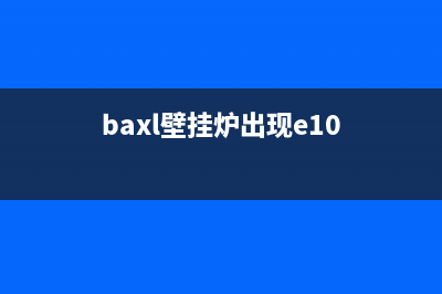 baxl壁挂炉117故障(壁挂炉故障代码11)(baxl壁挂炉出现e10)