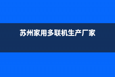 苏州家用多联机空调维修(苏州家用多联机生产厂家)