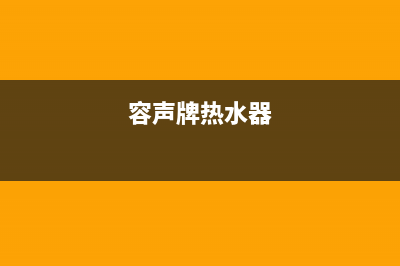 长治容声热水器维修、容声热水器维修点(容声牌热水器)