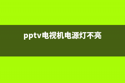 pptv电视电源故障修理(pptv电视主板电路图)(pptv电视机电源灯不亮)