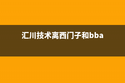 遵义汇川西门子洗衣机维修(汇川技术离西门子和bba)