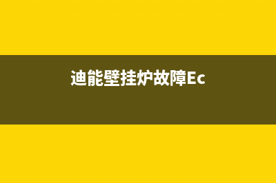 迪能壁挂炉故障排除(迪能壁挂炉故障排除图解)(迪能壁挂炉故障Ec)