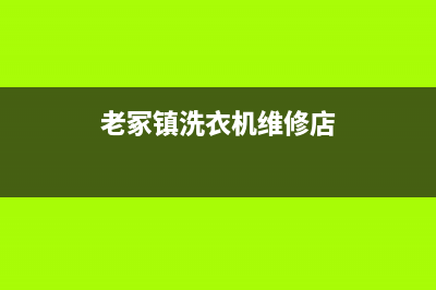 老冢镇洗衣机维修(老冢镇洗衣机维修店)
