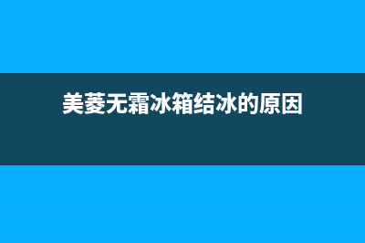 美菱无霜两门冰箱故障(美菱无霜冰箱风扇不转什么原因)(美菱无霜冰箱结冰的原因)