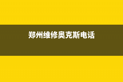 郑州维修奥克斯空调电话(郑州维修奥克斯电话)